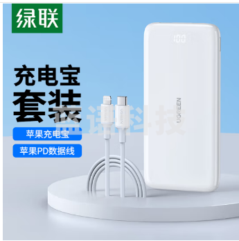 绿联 苹果充电套装 MFi认证苹果数据线PD快充1米+苹果充电宝快充10000毫安时大容量移动电源