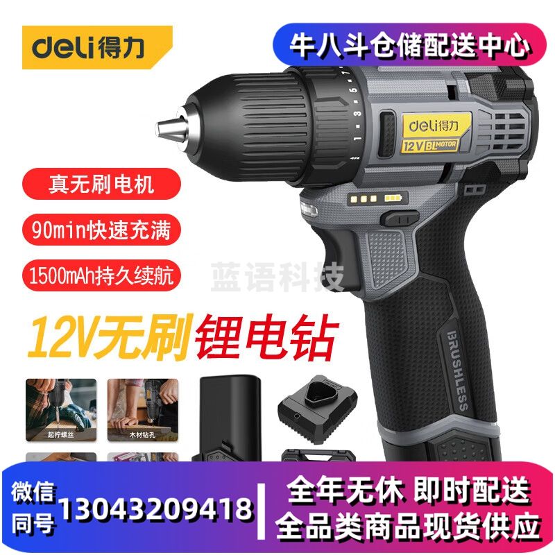 得力(deli) 手电钻电动螺丝刀无刷充电式锂电池电钻12V多功能锂电钻 (单电池款)