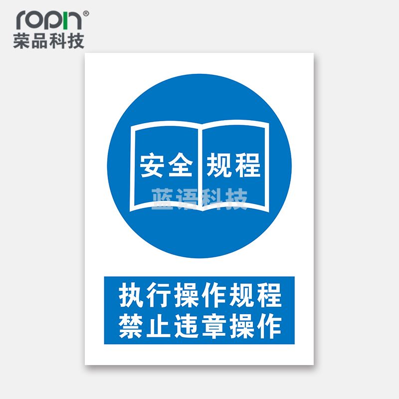 荣品 PVC国标安全警示标识牌验厂安检检查温馨提示定制订做自带背胶 执行操作规程禁止违章操作 400×550mm