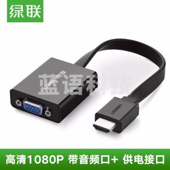 绿联(UGREEN)  HDMI转VGA线转换器带音频口 高清视频转接头线适配器 笔记本电脑盒子连接电视投影仪显示器线 黑色+带供电接口