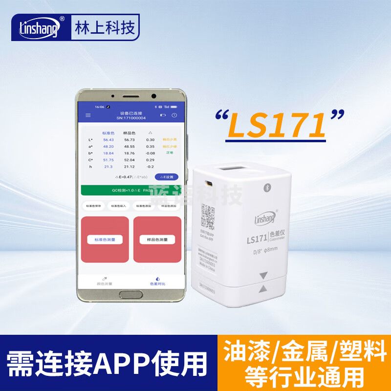 林上高精度色差仪便携式测色仪油墨涂料皮革塑料布料五金表面颜色对比 LS171(带APP操作)
