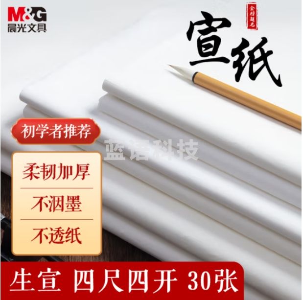 晨光 生宣纸四尺四开/30张无格书法纸 34*68cm泾县生宣纸PY9070G