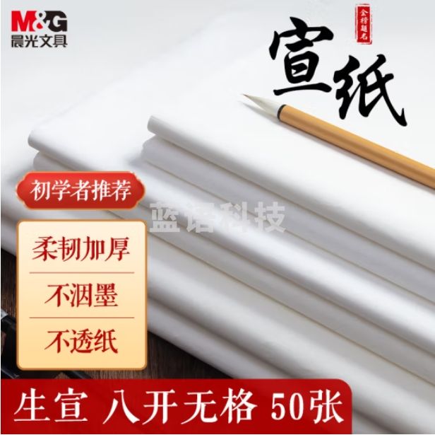 晨光 8开生宣纸 50张 25.5*36cm水墨画创作用纸 生宣APY907X8