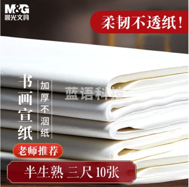 晨光 宣纸三尺/10张加厚宣纸书法专用纸 50*100cm半生熟APY907Y0