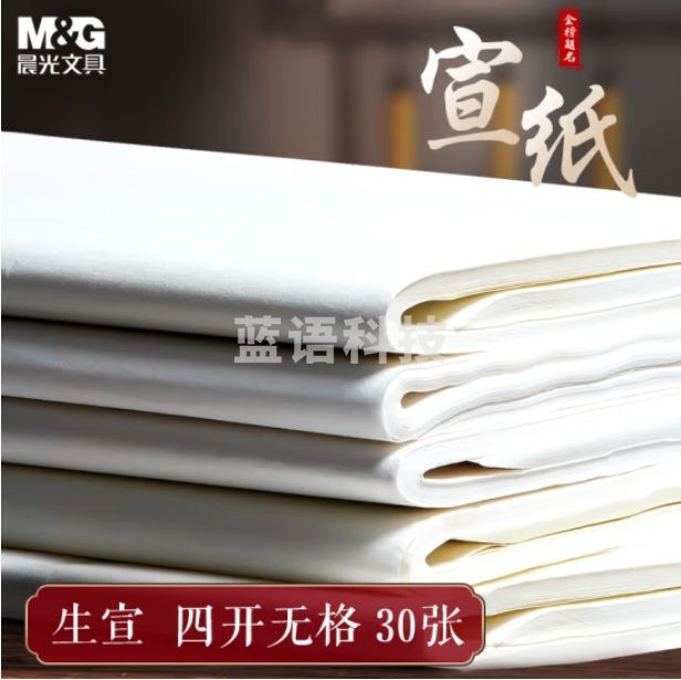 晨光4开生宣纸 30张加厚宣纸书画专用纸 52*36cm 生宣APY907X9
