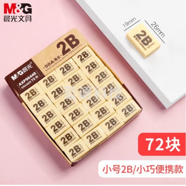 晨光 2B橡皮 美术橡皮擦 72块装 AXP96448