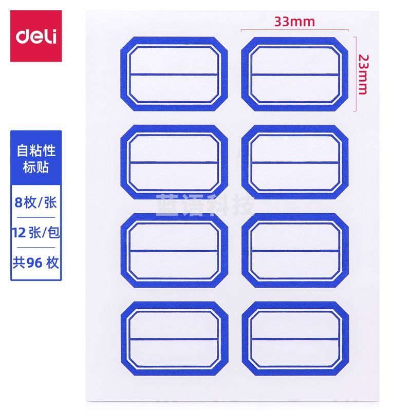 得力 口取纸 自粘性标签贴7190 96枚23*33mm