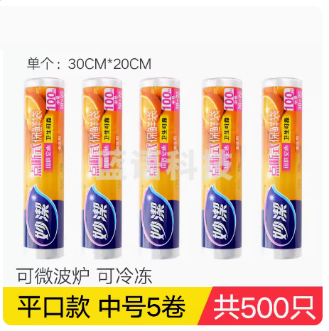 妙洁  家用厨房一次性保鲜袋 30*20cm  5卷 500只   货号：YC