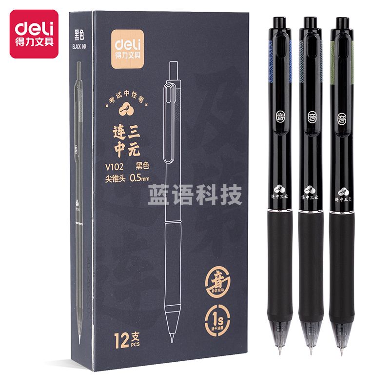 得力V102静音按动速干考试中性笔0.5mm按动尖锥头12支装