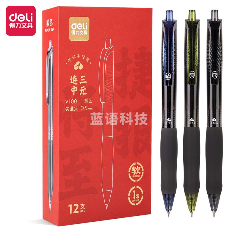 得力V100扩容速干考试中性笔0.5mm按动尖锥头 (12支装)
