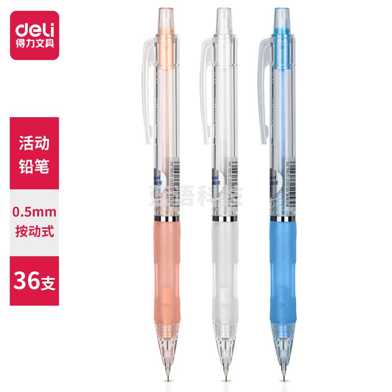 得力S325 自动铅笔0.5mm 36只装 活动铅笔