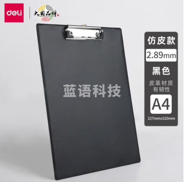 得力 书写板夹A4 板夹纸板  9244黑色【仿皮】平头夹带挂钩