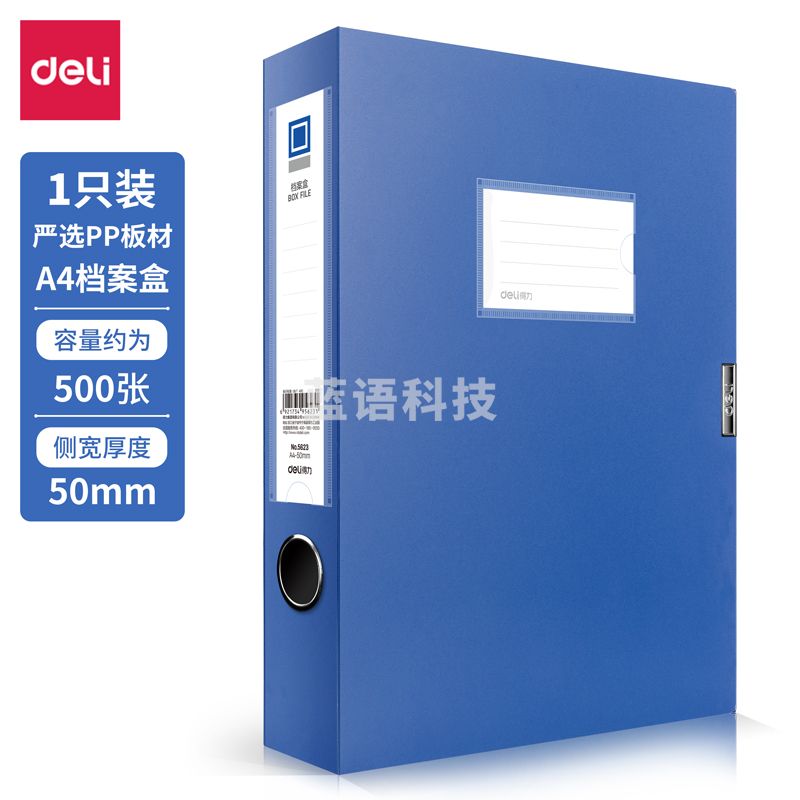 得力 5623 档案盒 50mm A4塑料文件盒 编号55