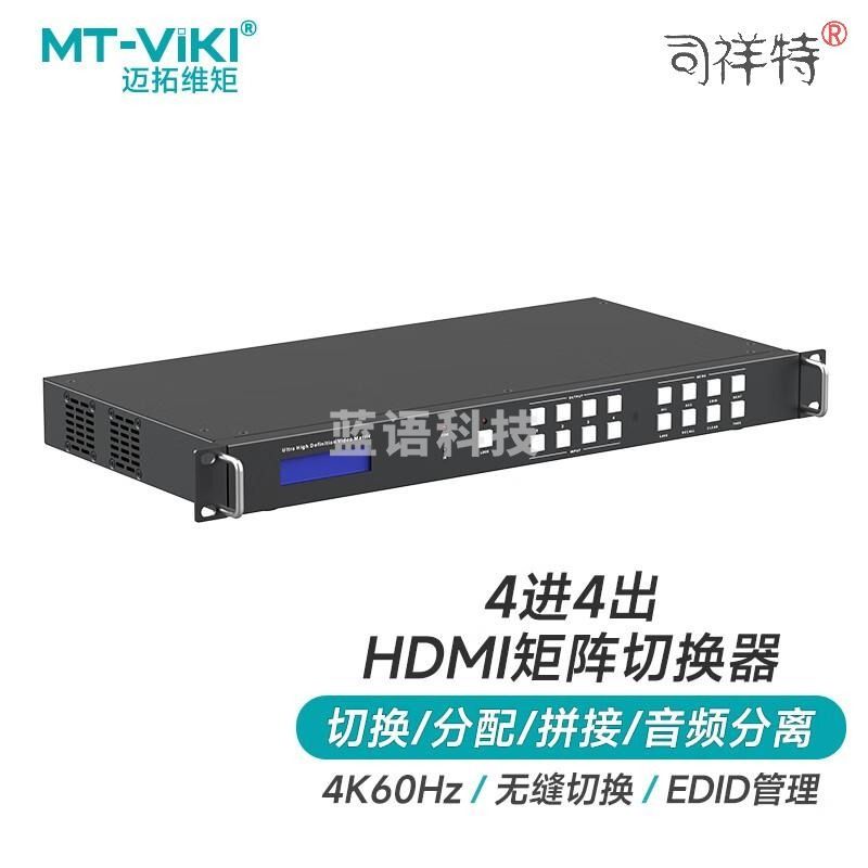 迈拓维矩 MT-viki HDMI矩阵切换器4进4出高清无缝画面拼接器视频会议矩阵音视频分离器 MT-HW0404