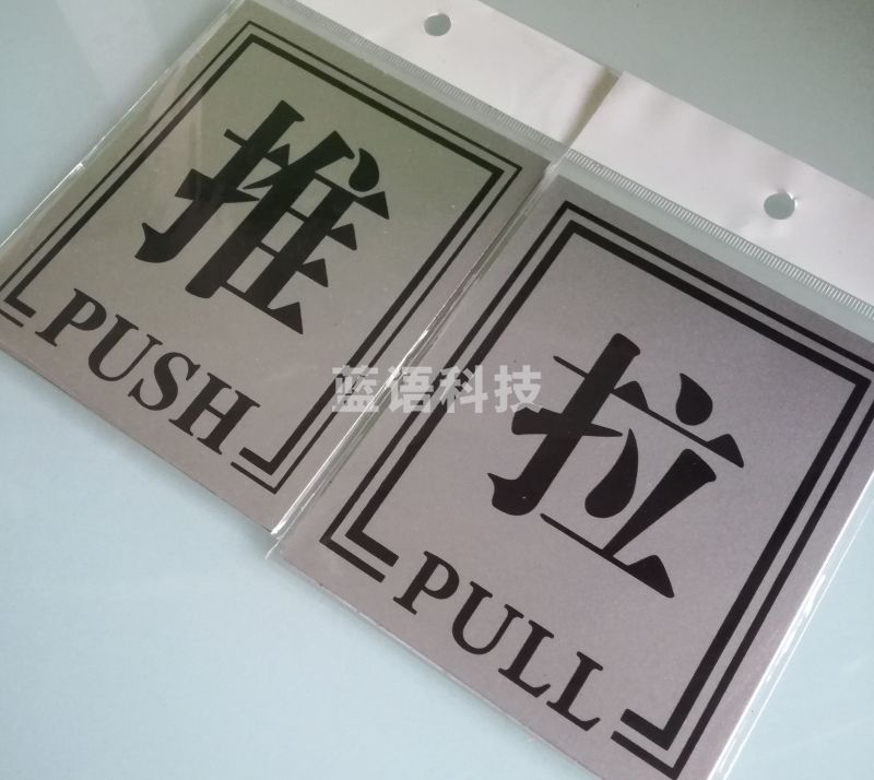 玻璃门推拉左右提示贴标牌   8*9cm 下单备注推或拉   货号：TXH
