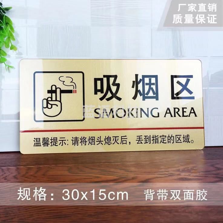 吸烟区标识  带背胶30*15cm