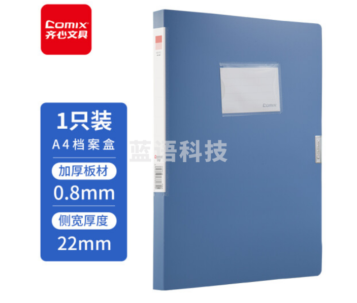 齐心(Comix)22mm牢固耐用粘扣档案盒/A4文件盒/资料盒 蓝色 办公文具A1242