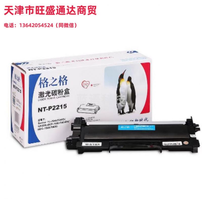 格之格 NT-P2215 黑色硒鼓 适用Brother HL-2130/2132/2240/2240D/2250DN/2270DW