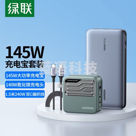绿联(UGREEN)90597+90324 145W大功率笔记本充电宝套装 内含145W充电宝+140W氮化镓充电器