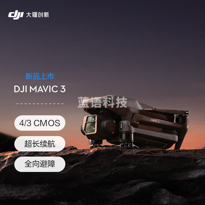 大疆(DJI) DJI Mavic 3 御3无人机 标准版 赠(随心换2年)