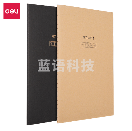 得力QFB540缝线本-钢笔练字本(混)