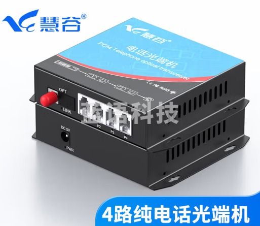 慧谷 电话光端机 PCM语音光端机 电话光纤收发器 电话光电转换器 4路纯电话光端机HG-814P【FC】 1对价格