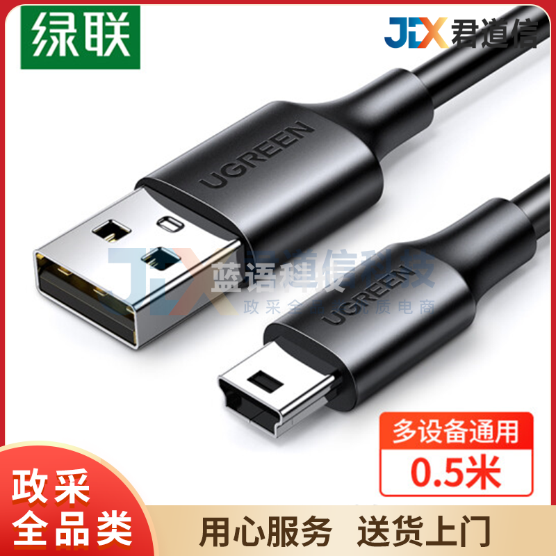 绿联(UGREEN)USB2.0转Mini USB数据线  0.5米 10354