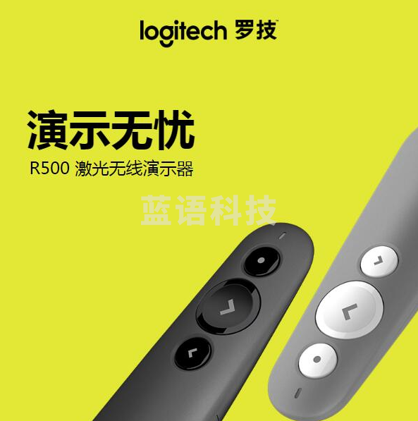 罗技(LOGITECH)R500 无线演示器 激光笔 ppt翻页笔 无线蓝牙双连 Mac iOS兼容