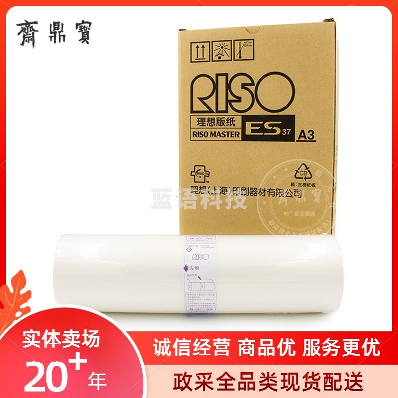 理想(RISO) S-6648 版纸(适用理想RV EV ES系列 A3) 下单前询问是否有货