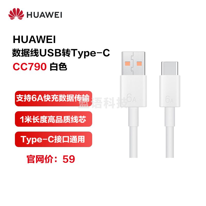 华为HUAWEI 原装6A数据线 CC790 USB Type-A转USB Type-C/1m线长/支持66W(11V6A)充电 白色