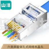 山泽(SAMZHE)六类穿孔式网线水晶头 CAT6类屏蔽RJ45网络接头通孔8P8C纯铜镀金水晶10个装 PCKT610(5组起售)