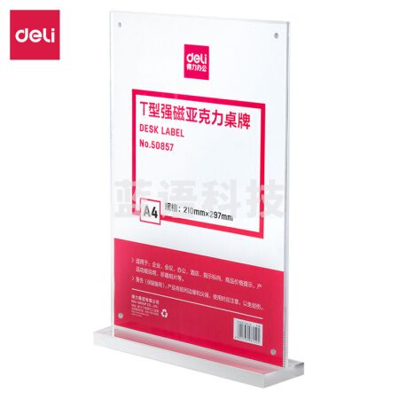 得力50857 T型A4竖式透明 强磁吸附 亚克力桌牌 展示牌 台卡 酒水牌 广告台 标牌 广告台..