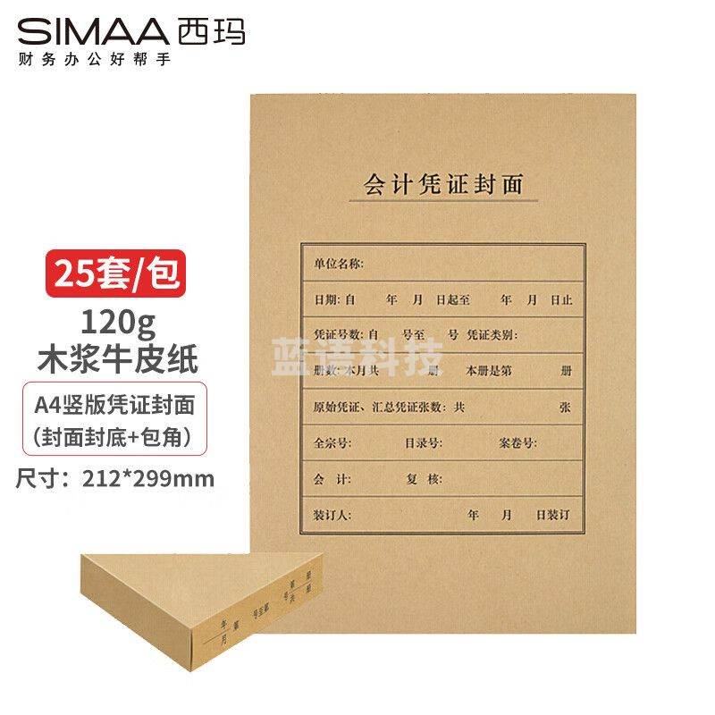西玛(SIMAA)FM151B A4凭证封面套包 25套(封面+包角)木浆120g 212*299mm 配套A4记账凭证纸报销粘贴单据