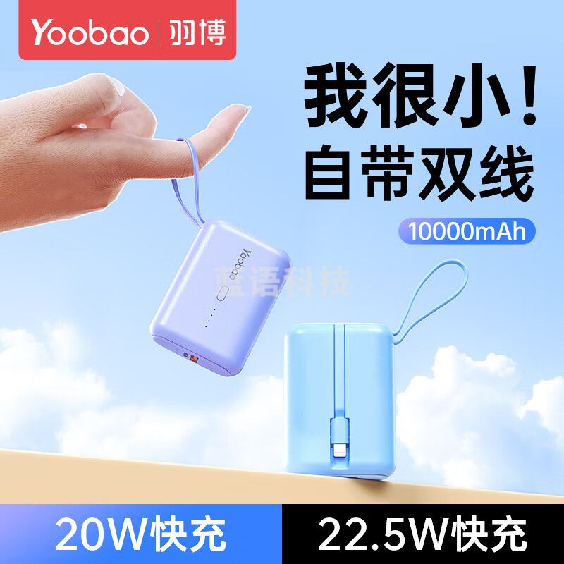 羽博（Yoobao）PD20 充电宝自带线10000毫安时22.5W快充小巧移动电源便携白色