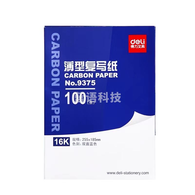 得力 9375 薄型复写纸 16K 蓝色
