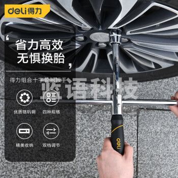 得力(deli)DQ62001组合十字轮胎扳手