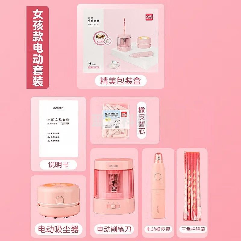得力33303A电动文具套装5件套 铅笔橡皮擦橡皮削笔刀桌面吸尘器套装 公主粉(套)
