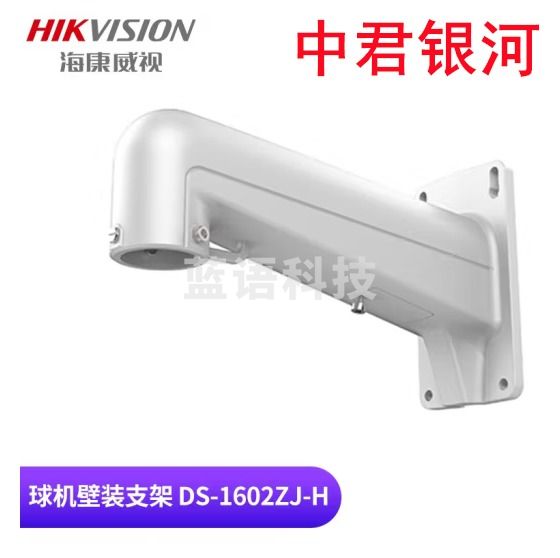 海康威视 摄像机球机壁装支架 DS-1602ZJ 壁装 白色