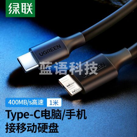 绿联(UGREEN)Type-C转Micro USB3.0硬盘数据连接线 适用Mac笔记本电脑接移动硬盘高速连接线 1米 20103