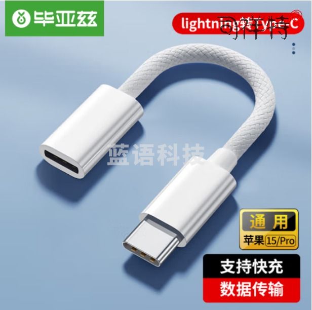 毕亚兹 type-c转换线 Lighting母头转type-c公头转换器A161