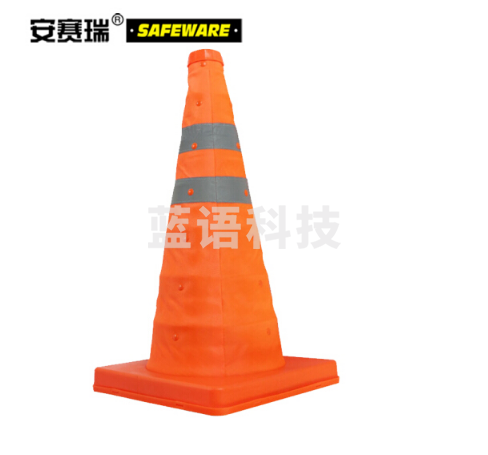 安赛瑞 11123 伸缩式反光路锥 便携路锥