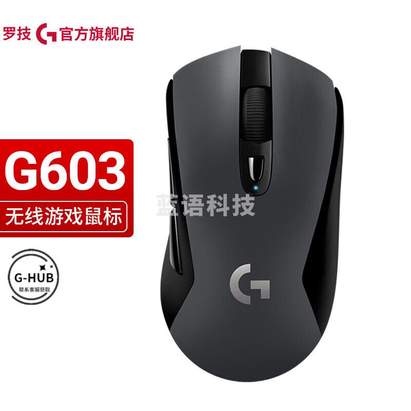 罗技G603 LIGHTSPEED 无线游戏鼠标
