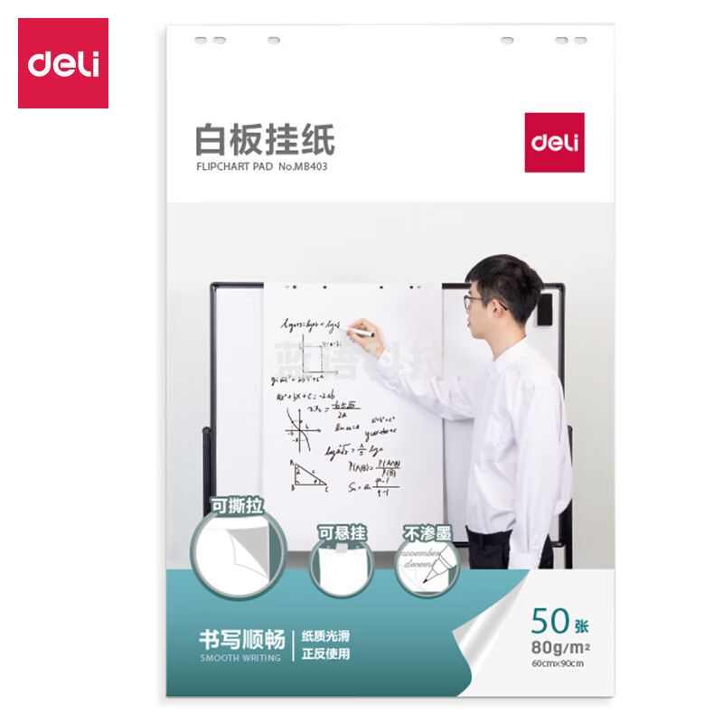 得力(deli)白板配件白板纸A160*90cm80g/50张白板专用纸广告会议培训教学挂纸白板笔水溶性蜡笔磁钉可用MB403