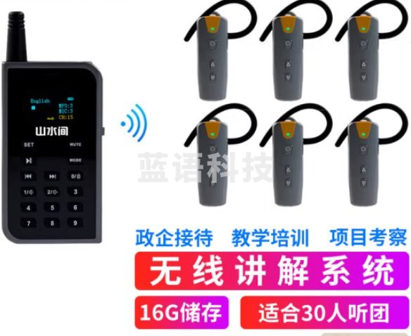 山水间50R 无线讲解器 一对多解说器 教学培训参观讲解机 1讲+30个50R耳机+30位充电箱
