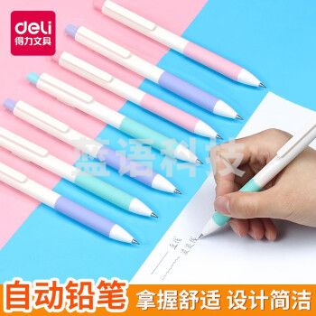 得力(deli)S345 自动铅笔0.5mm小清新按动铅笔 自带橡皮 颜色随机单支装