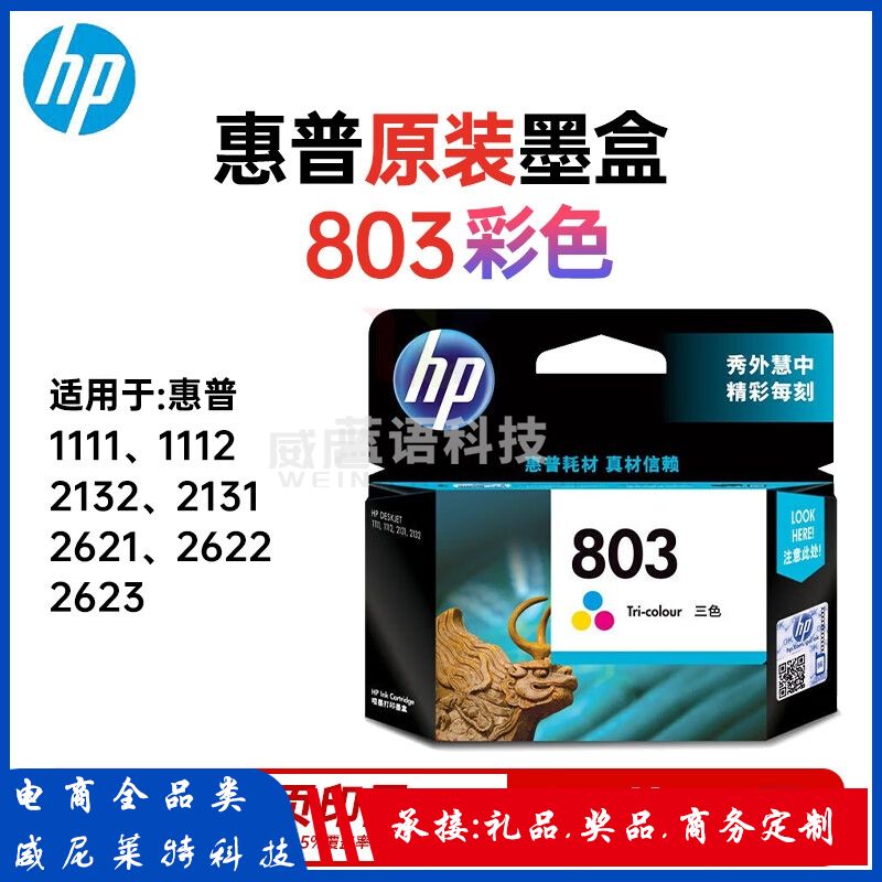 惠普(HP)803_F6V20AA 803 原装彩色墨盒 适用1111 1112 2132 2131 2621 2622 2623(约165页)