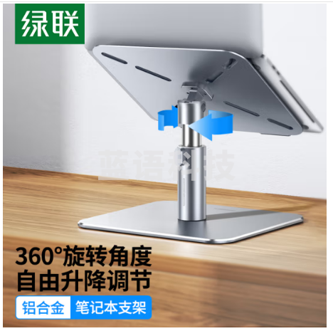绿联 笔记本支架 电脑支架散热器 360°旋转升降显示器增高架 适用联想小新/拯救者/苹果/平板支架90441