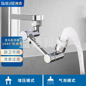 拜杰万向水龙头防溅头水龙头延伸器过滤器1440度旋转洗漱延伸器起泡器