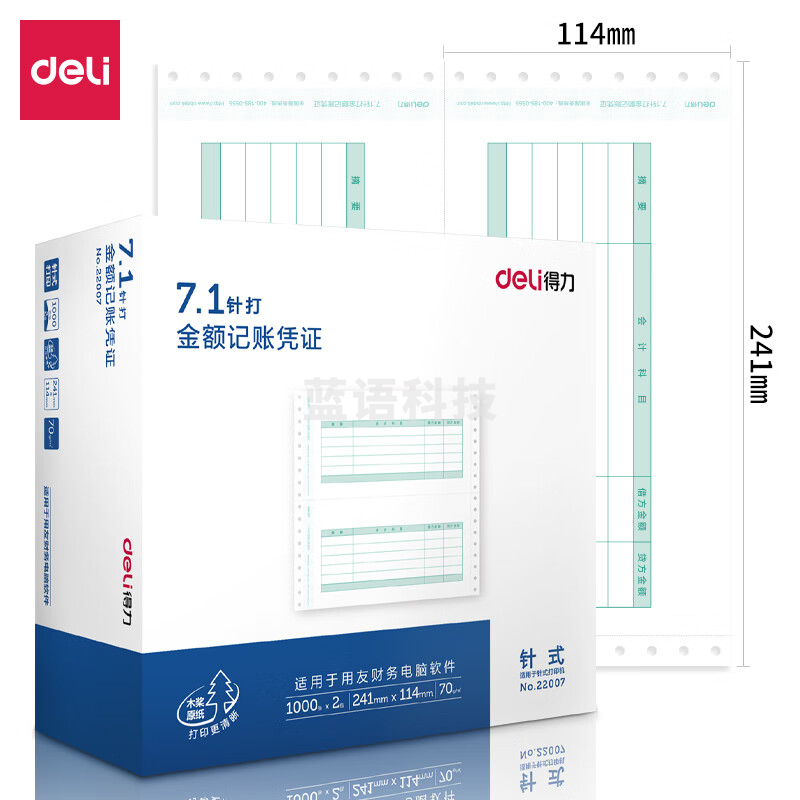 得力22007 7.1针打金额记账凭证(混)(2000份/盒)