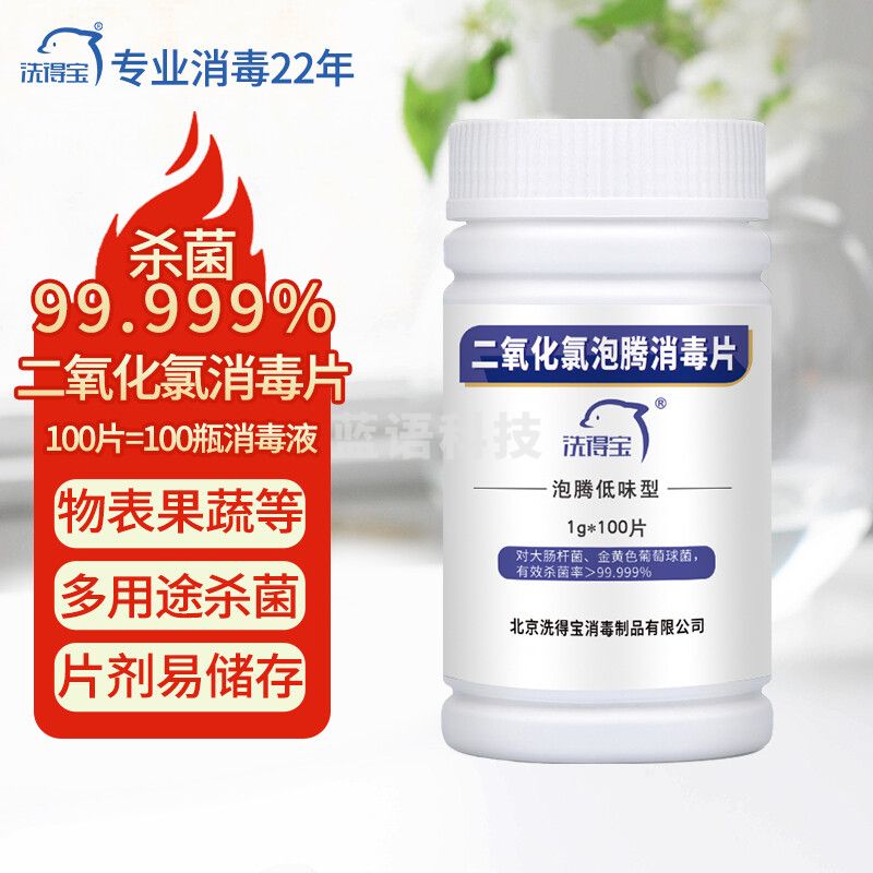洗得宝二氧化氯片1g*100片 空间消毒 洗衣机槽清洁马桶清洁消毒液 地板衣物消毒喷雾